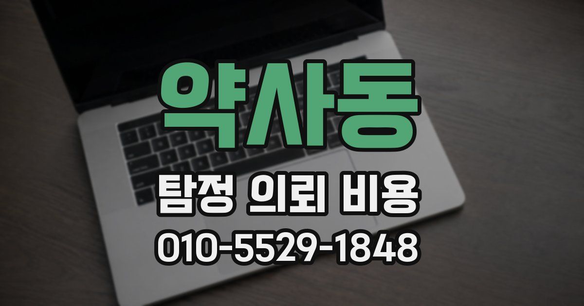 약사동 탐정 의뢰 비용