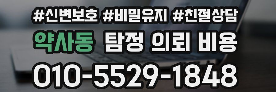 약사동 탐정 의뢰 비용
