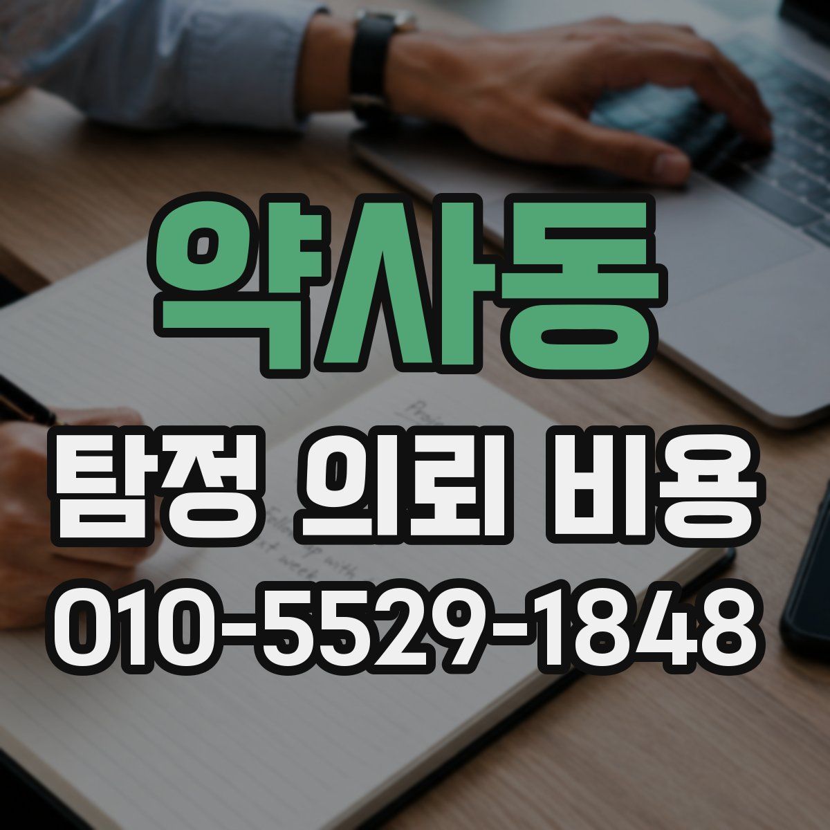 약사동 탐정 의뢰 비용