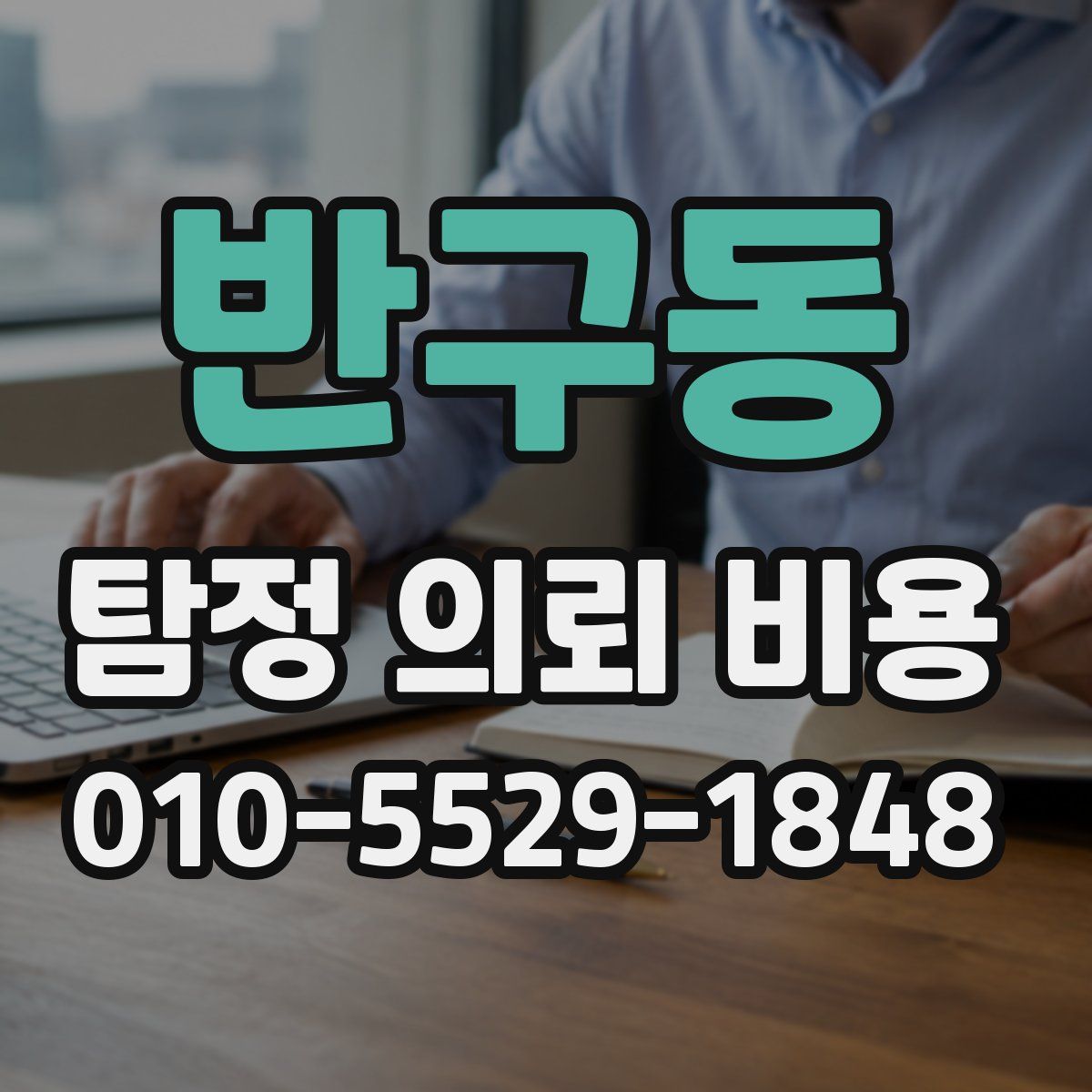 반구동 탐정 의뢰 비용