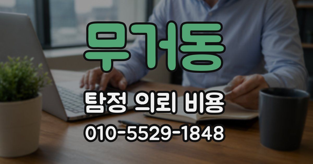 무거동 탐정 의뢰 비용