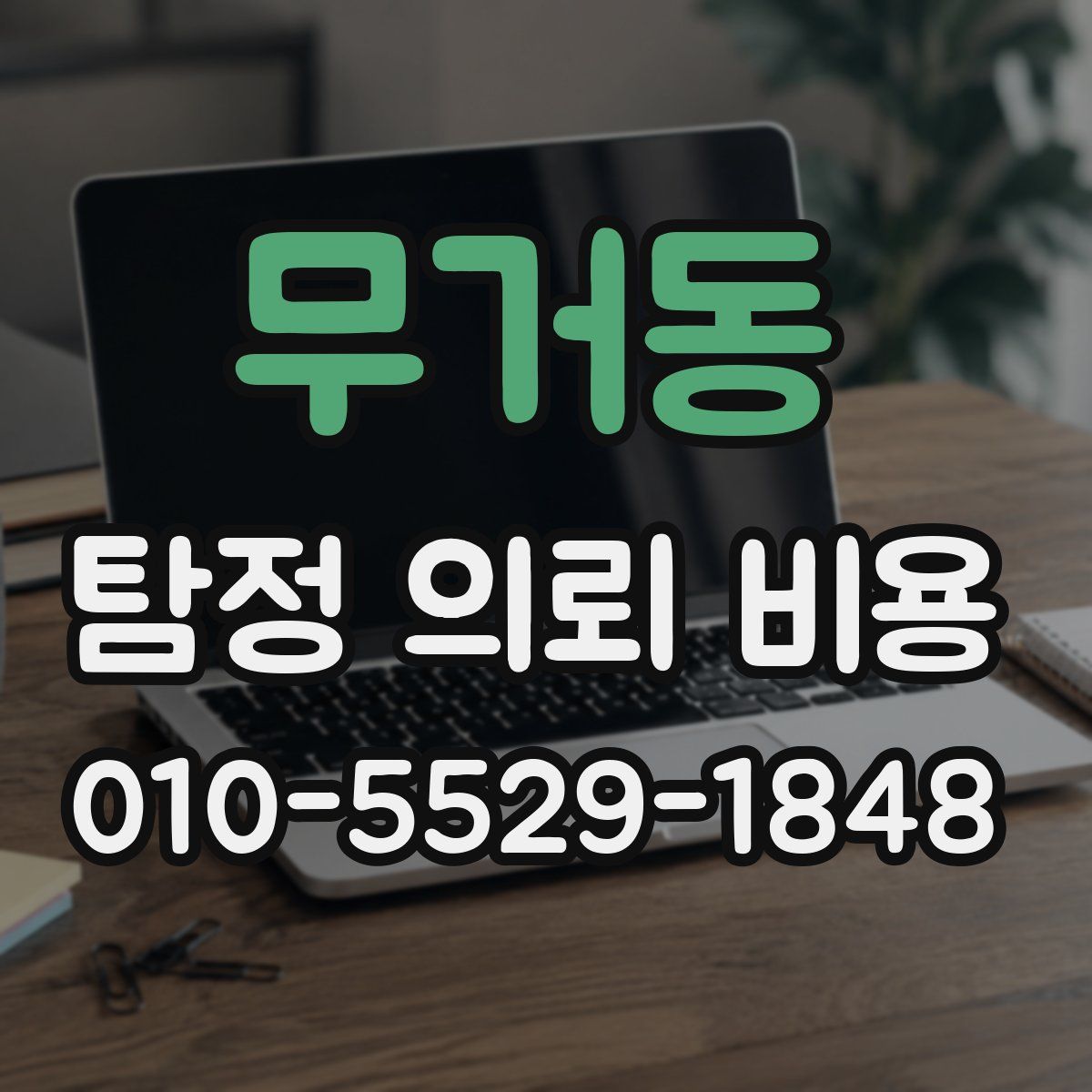 무거동 탐정 의뢰 비용