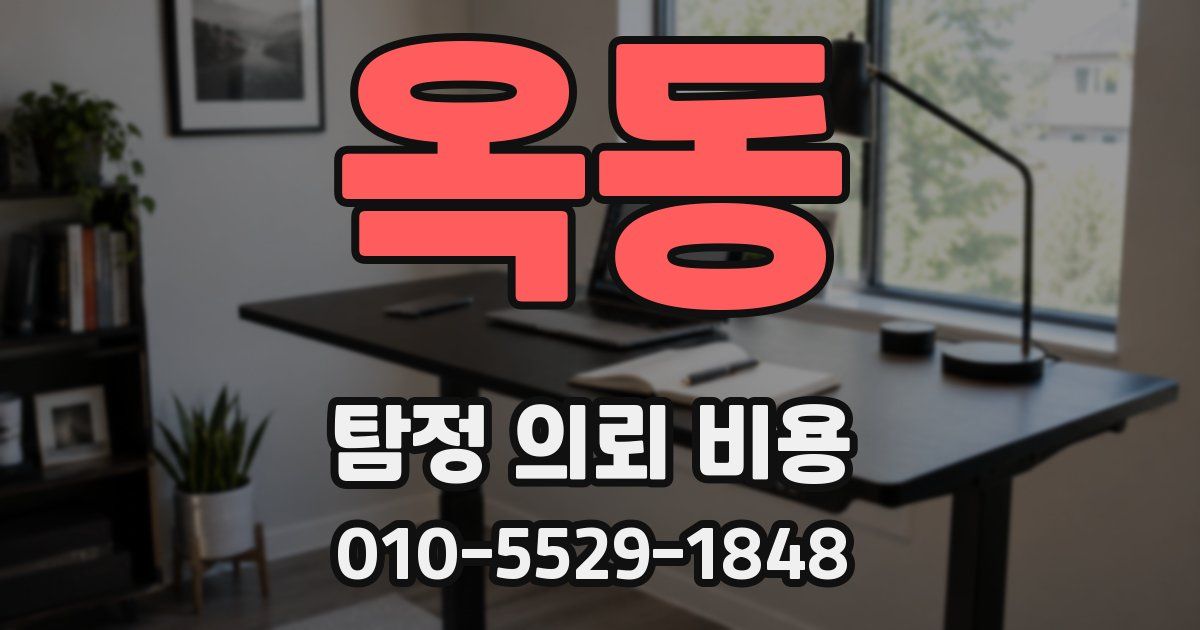 옥동 탐정 의뢰 비용