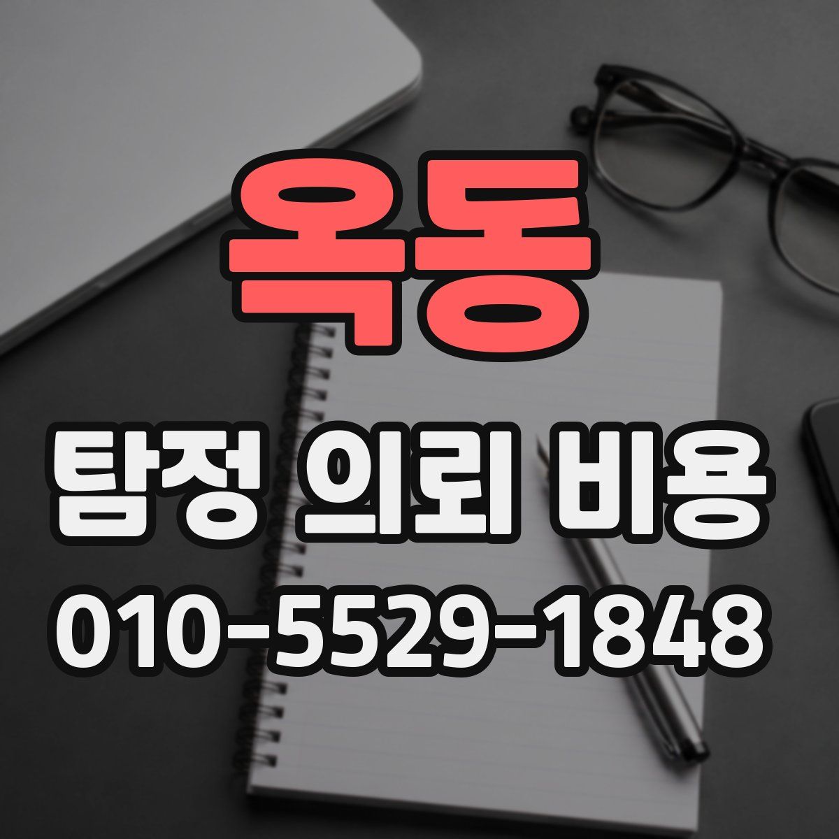 옥동 탐정 의뢰 비용