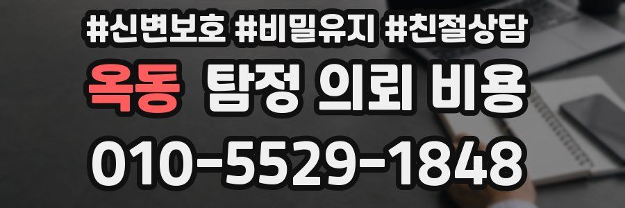 옥동 탐정 의뢰 비용