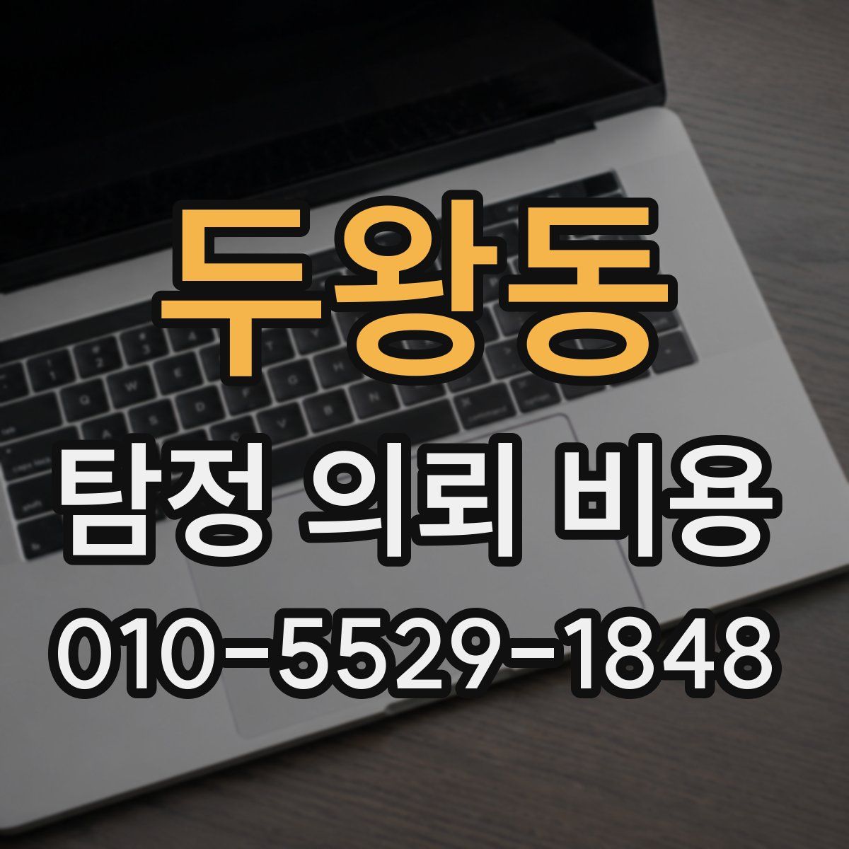두왕동 탐정 의뢰 비용