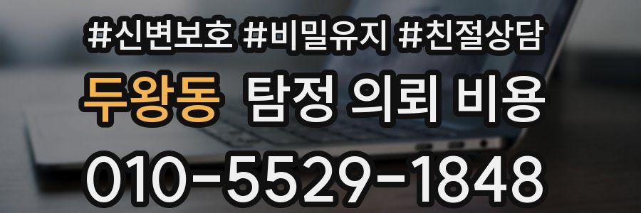 두왕동 탐정 의뢰 비용