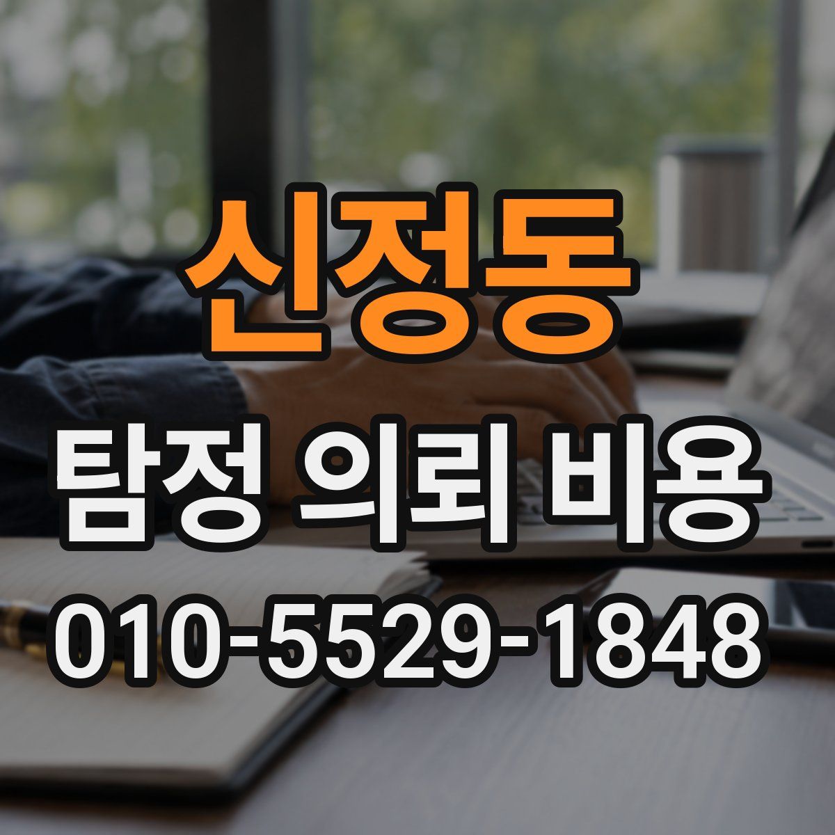 신정동 탐정 의뢰 비용