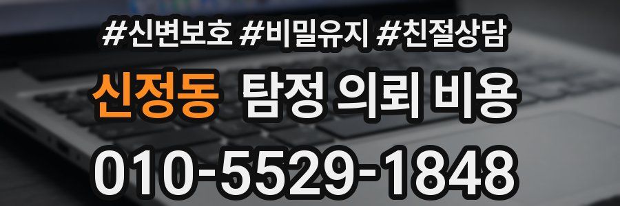신정동 탐정 의뢰 비용