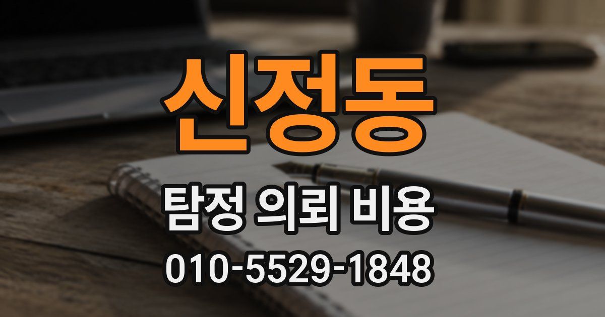 신정동 탐정 의뢰 비용