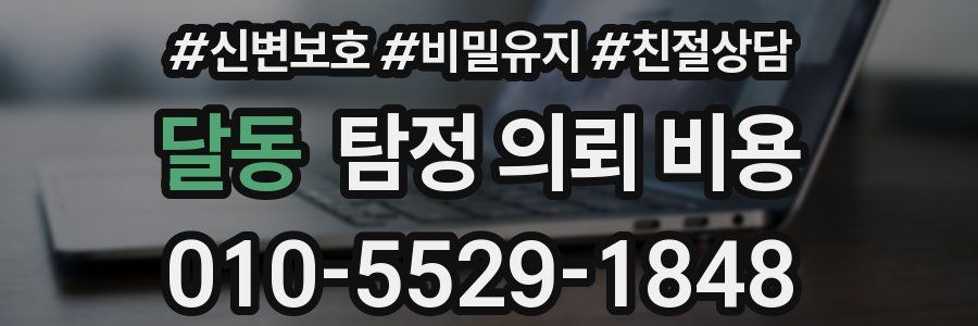 달동 탐정 의뢰 비용