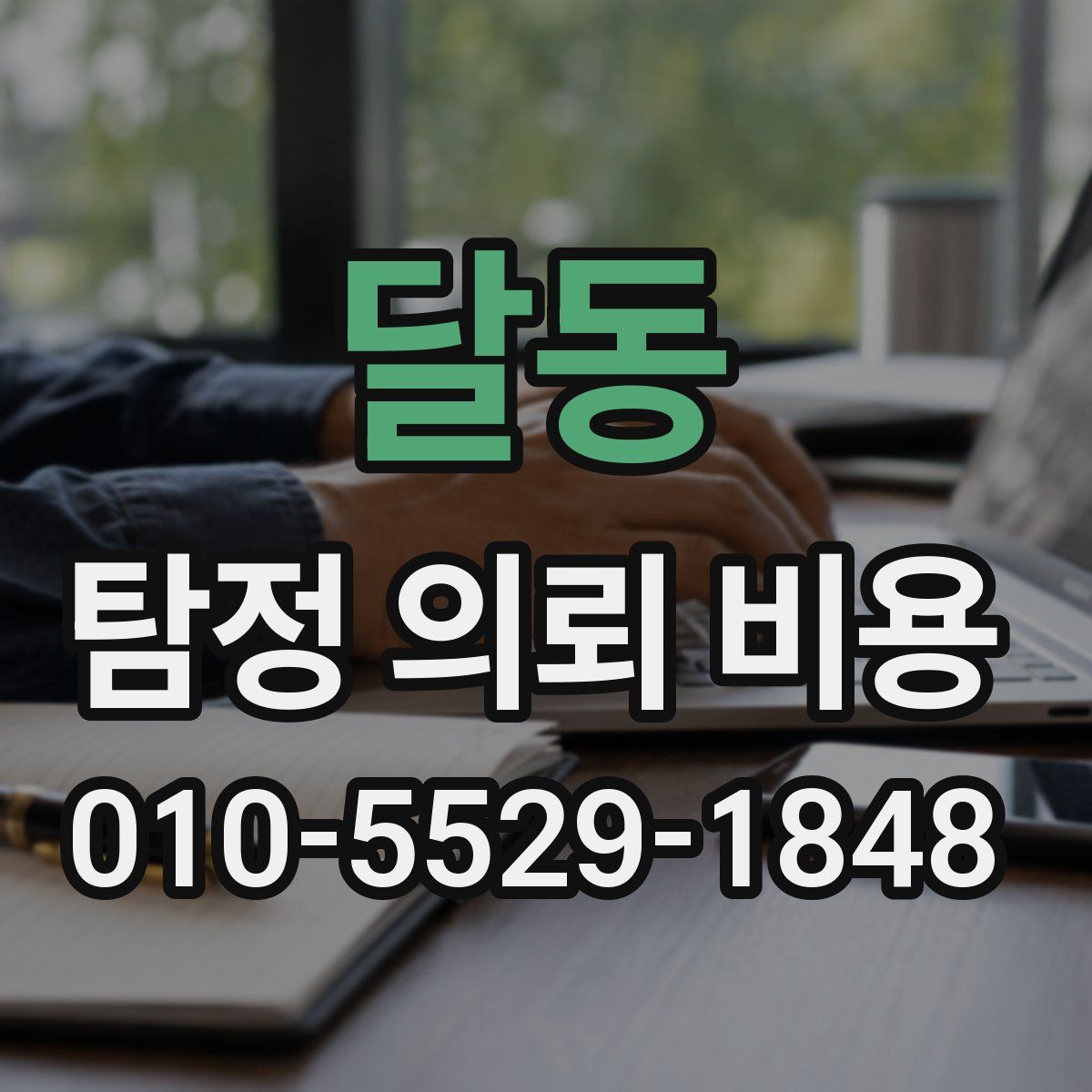 달동 탐정 의뢰 비용