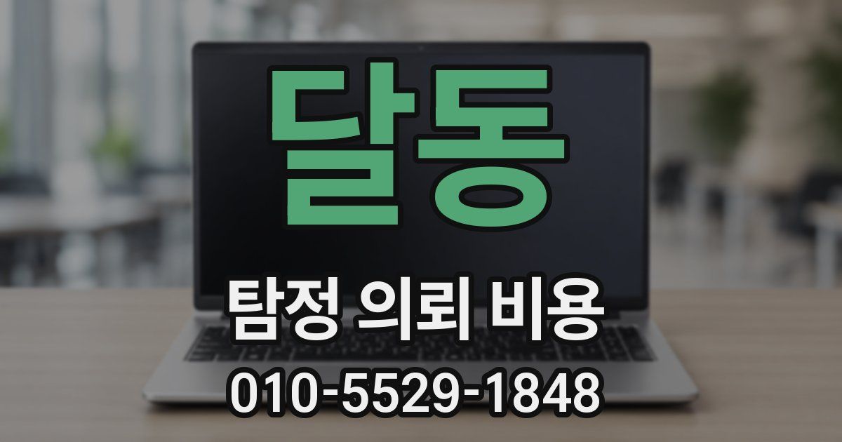 달동 탐정 의뢰 비용