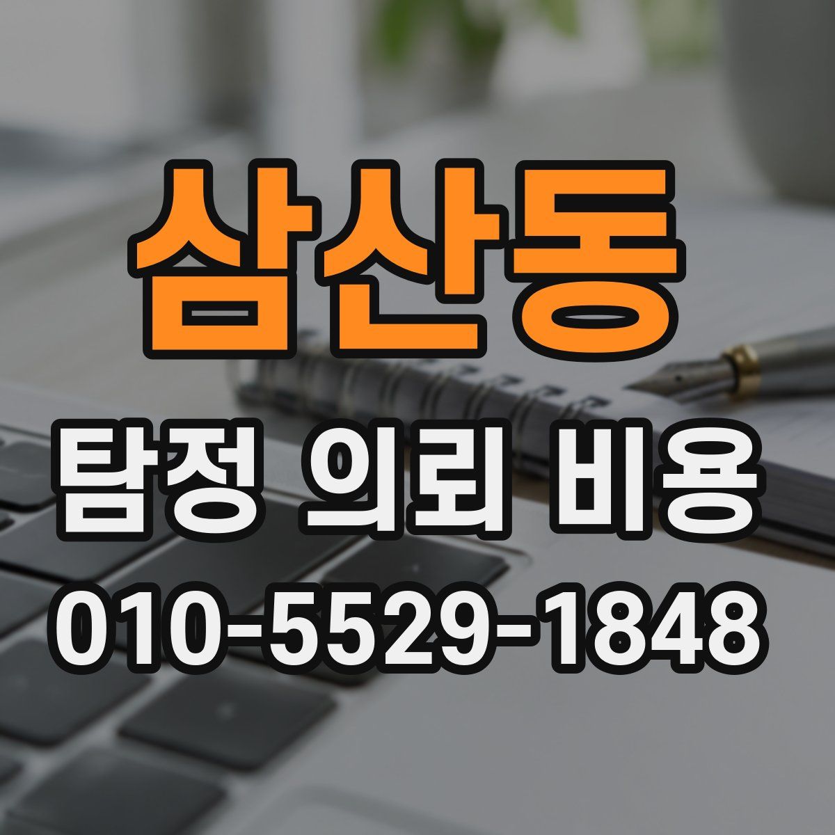삼산동 탐정 의뢰 비용
