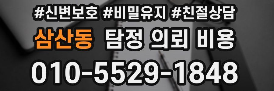 삼산동 탐정 의뢰 비용