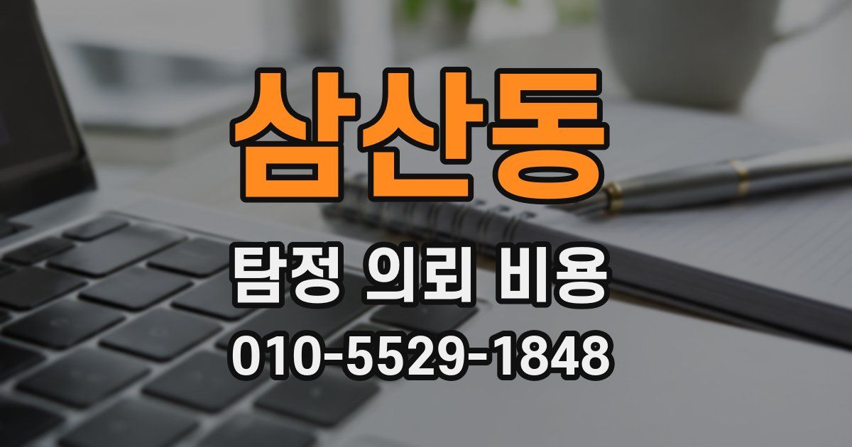 삼산동 탐정 의뢰 비용