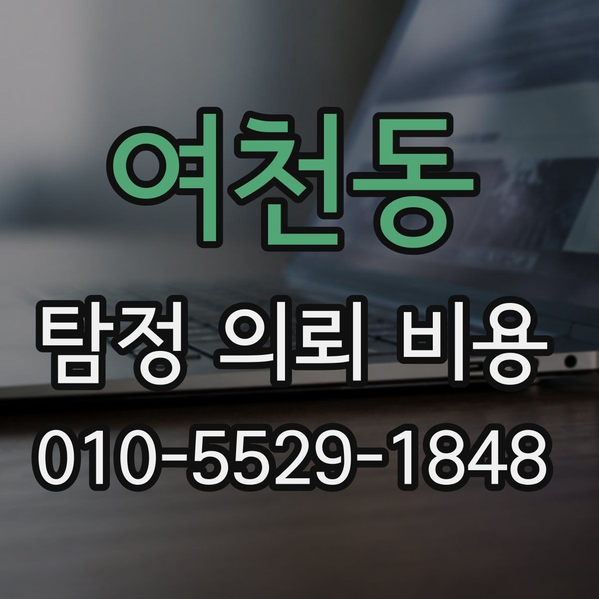 여천동 탐정 의뢰 비용 산출 시 흔한 오해