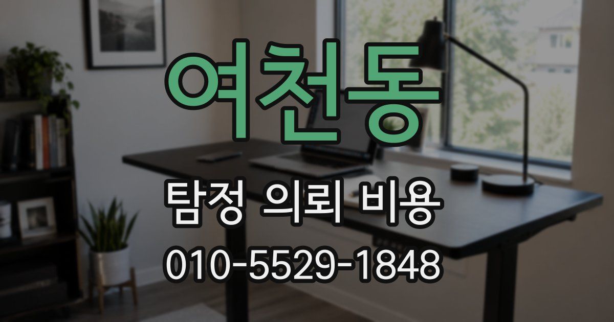 여천동 탐정 의뢰 비용