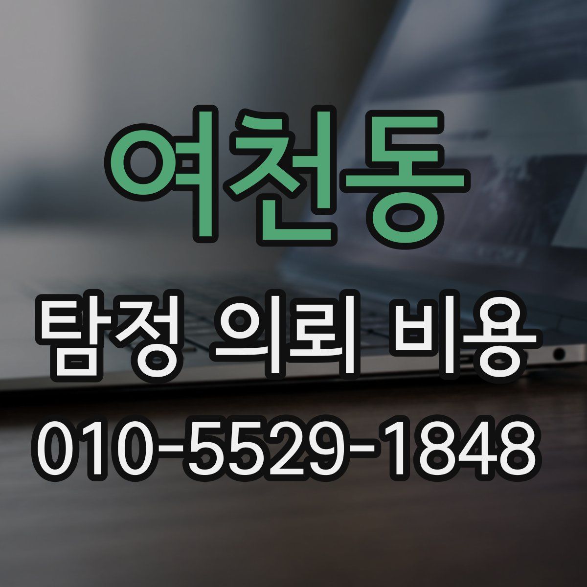 여천동 탐정 의뢰 비용