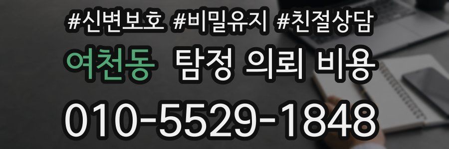 여천동 탐정 의뢰 비용
