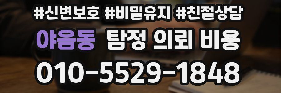 야음동 탐정 의뢰 비용