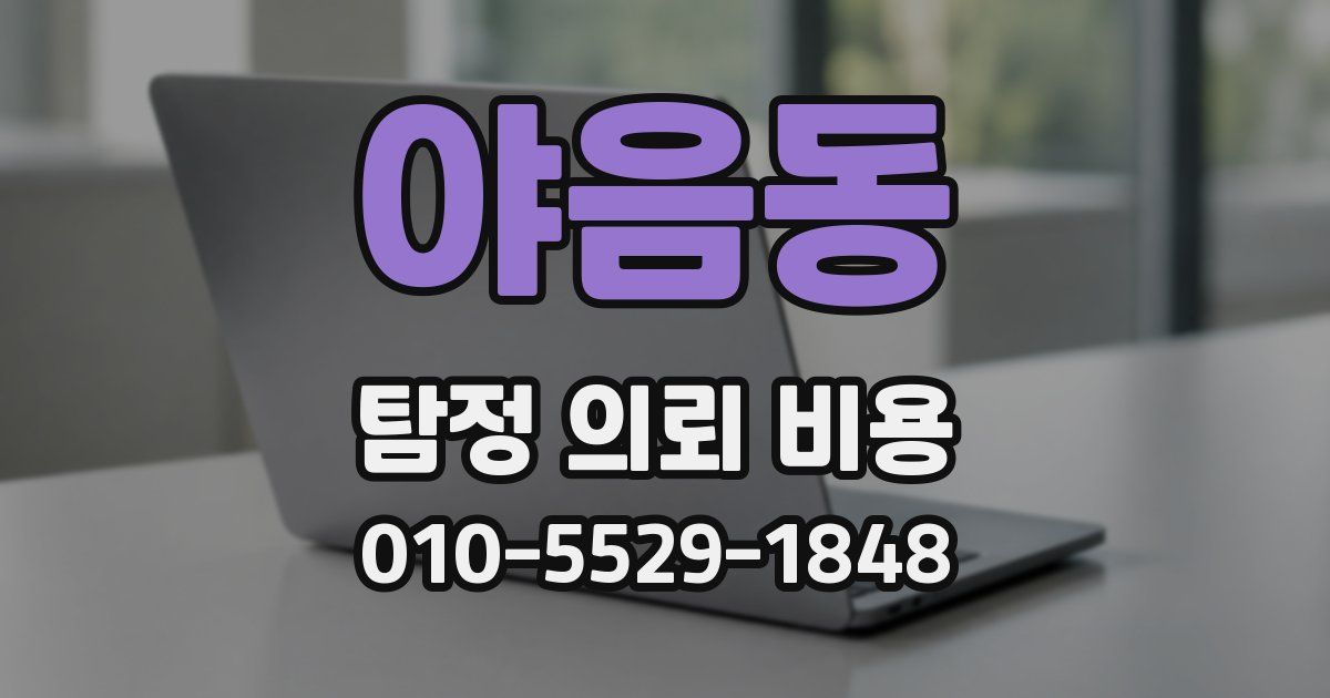 야음동 탐정 의뢰 비용