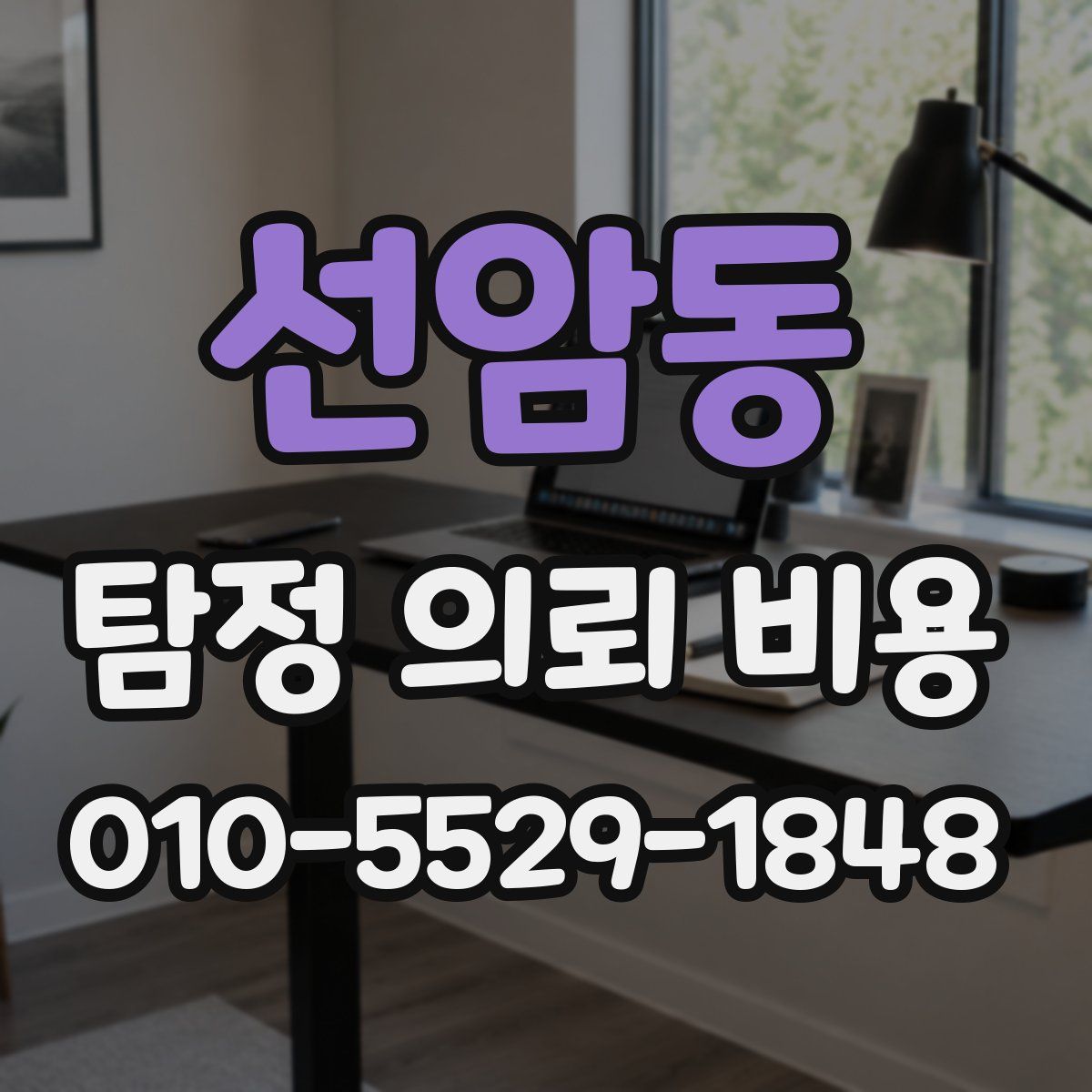 선암동 탐정 의뢰 비용