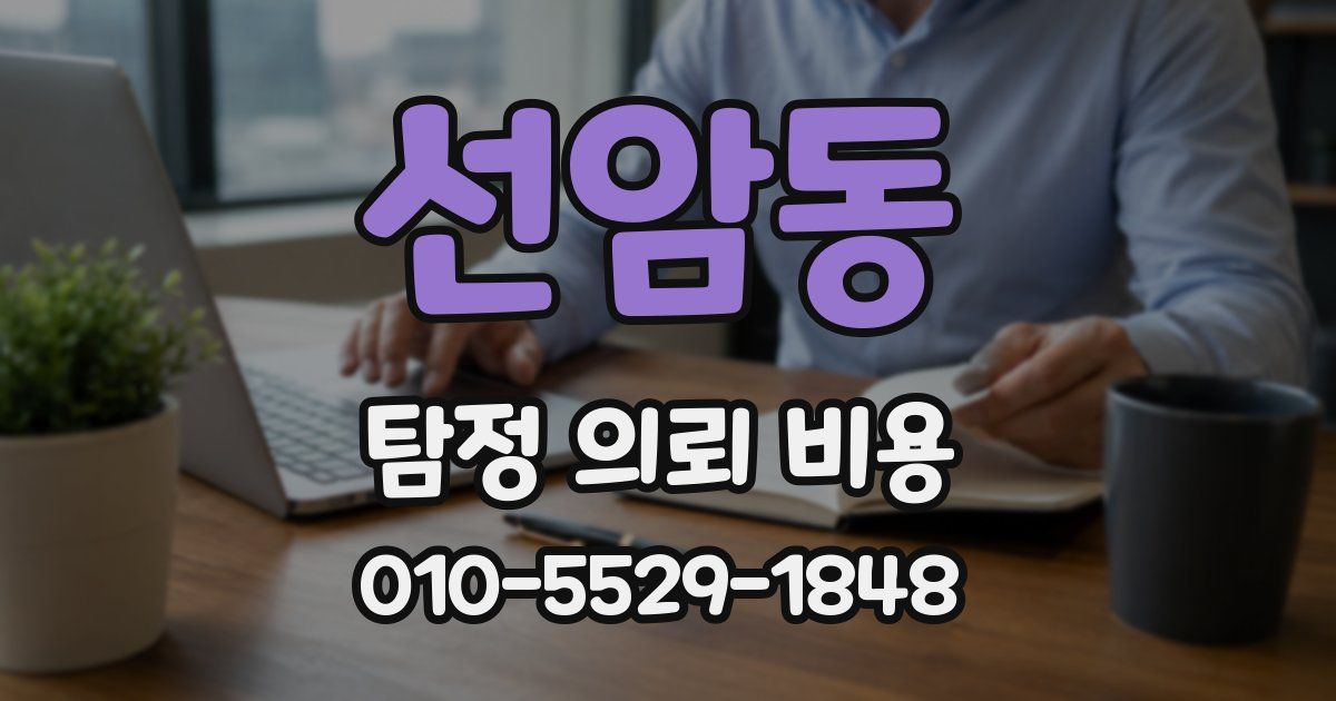 선암동 탐정 의뢰 비용