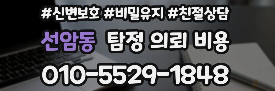 선암동 탐정 의뢰 비용