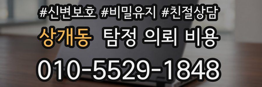 상개동 탐정 의뢰 비용