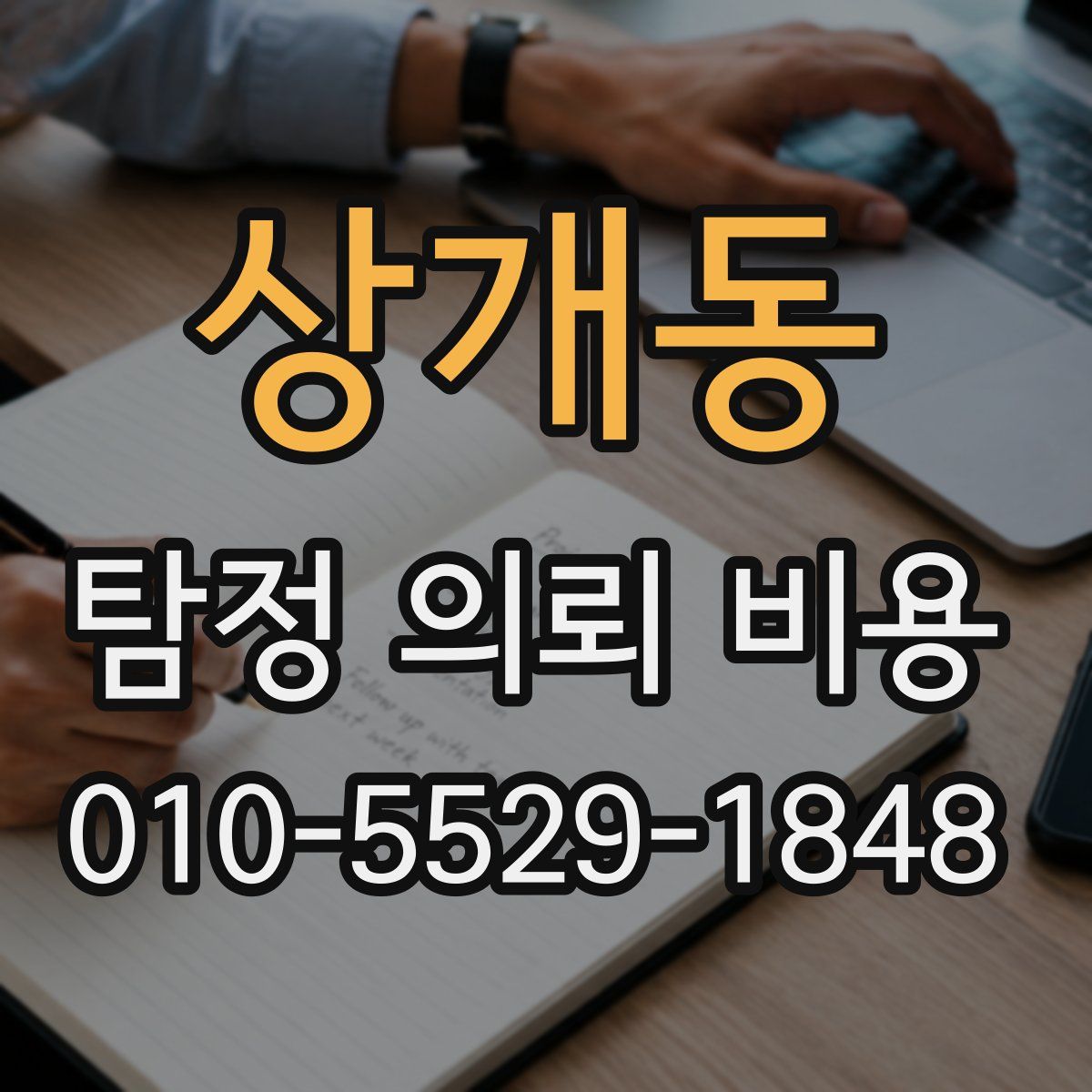 상개동 탐정 의뢰 비용