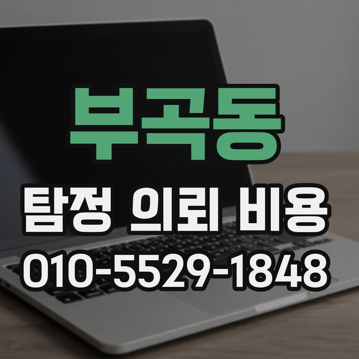 부곡동 탐정 의뢰 비용 책정 방식이 궁금하다면