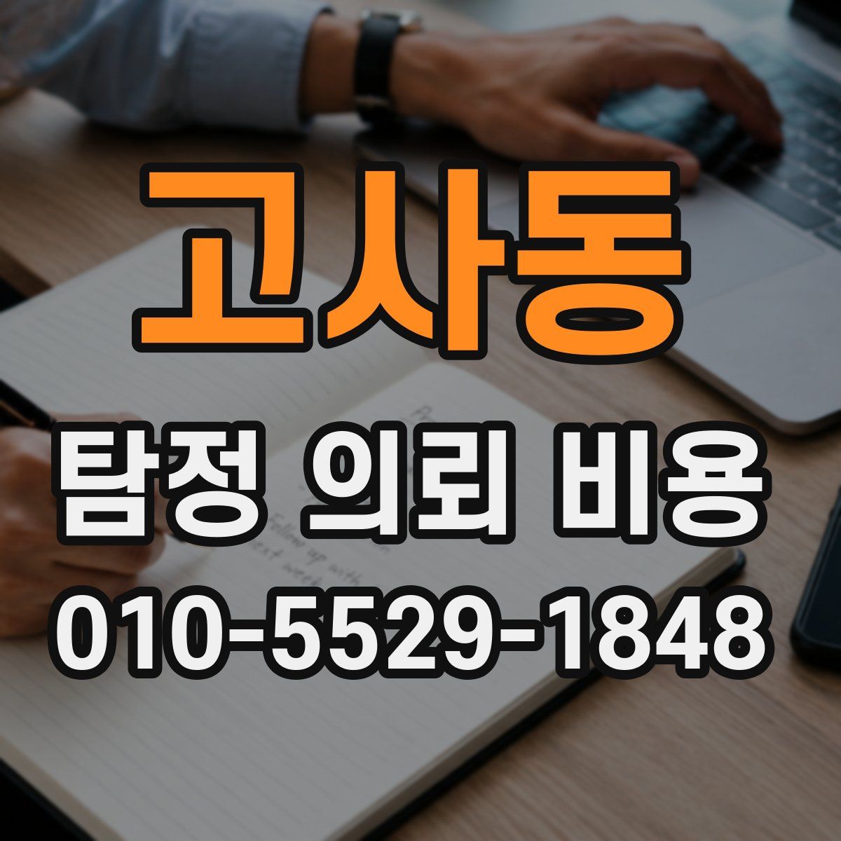 고사동 탐정 의뢰 비용