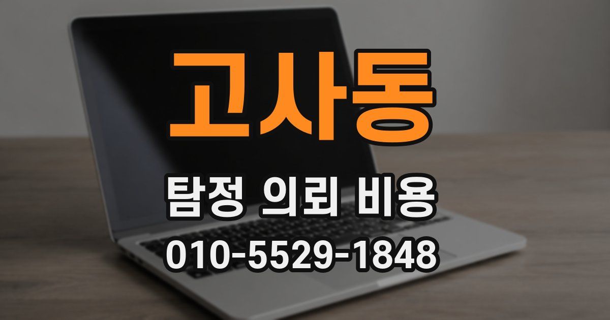 고사동 탐정 의뢰 비용