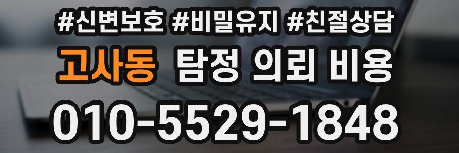 고사동 탐정 의뢰 비용