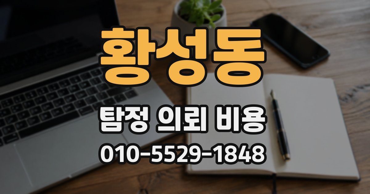 황성동 탐정 의뢰 비용