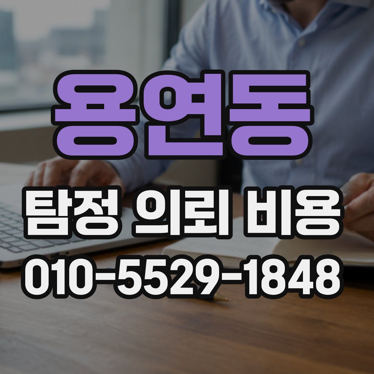 용연동 탐정 의뢰 비용
