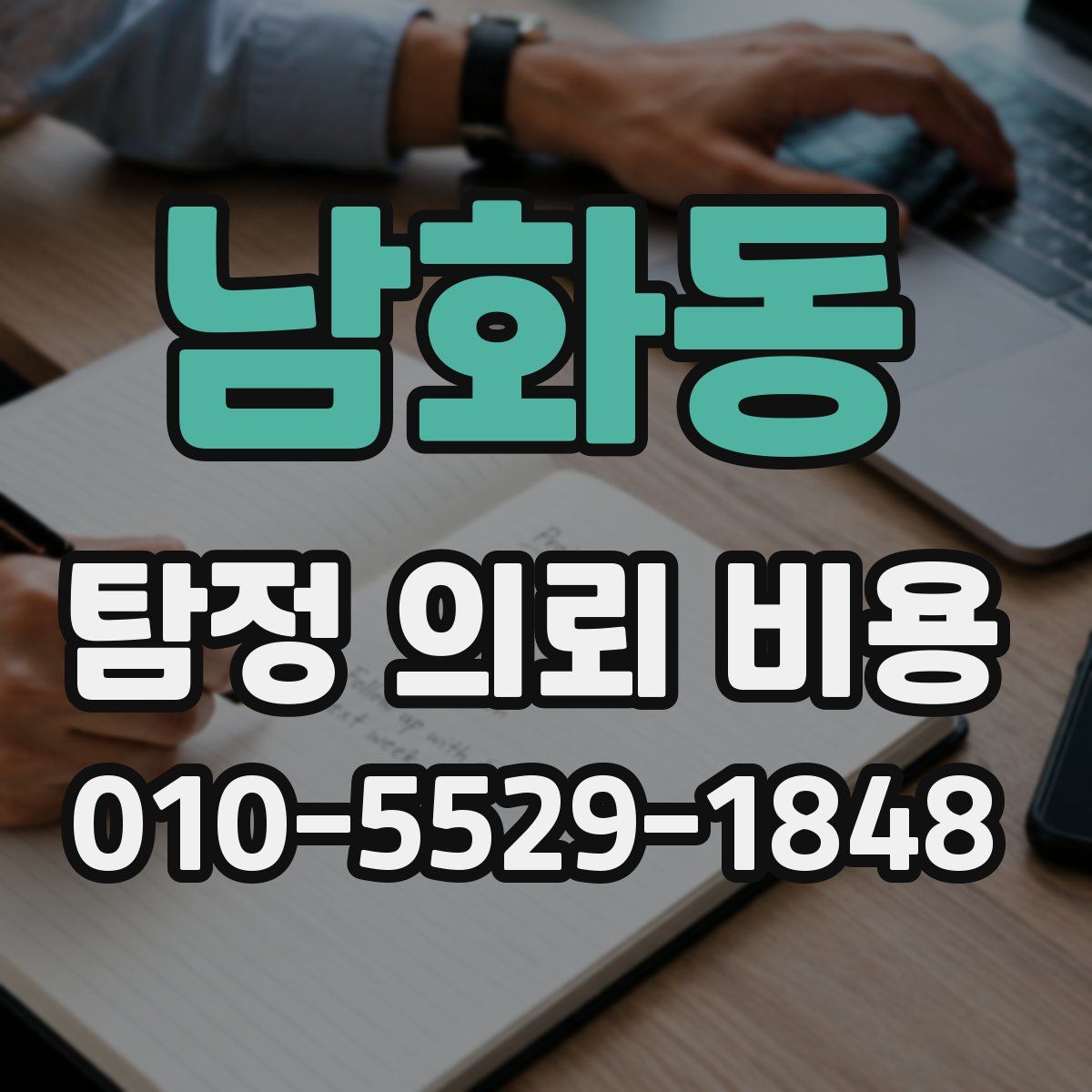 남화동 탐정 의뢰 비용
