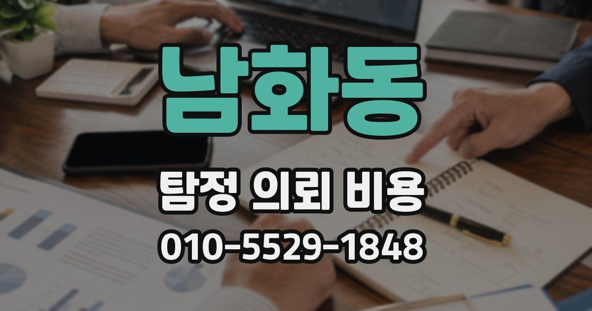 남화동 탐정 의뢰 비용