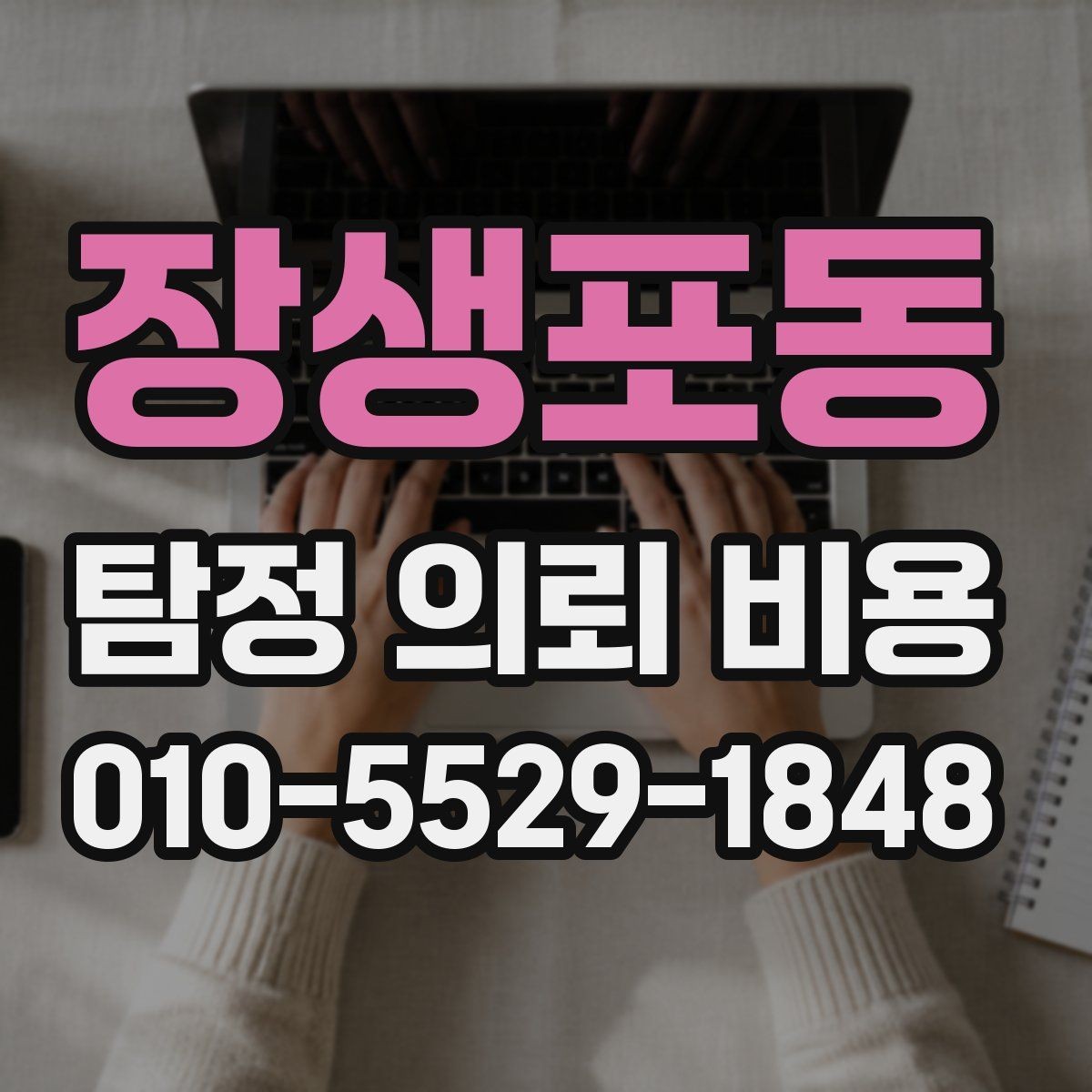 장생포동 탐정 의뢰 비용 문의 전에 정리할 정보