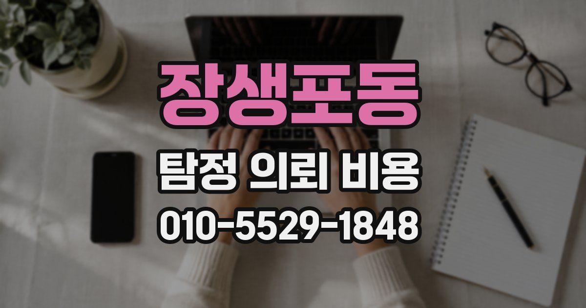 장생포동 탐정 의뢰 비용