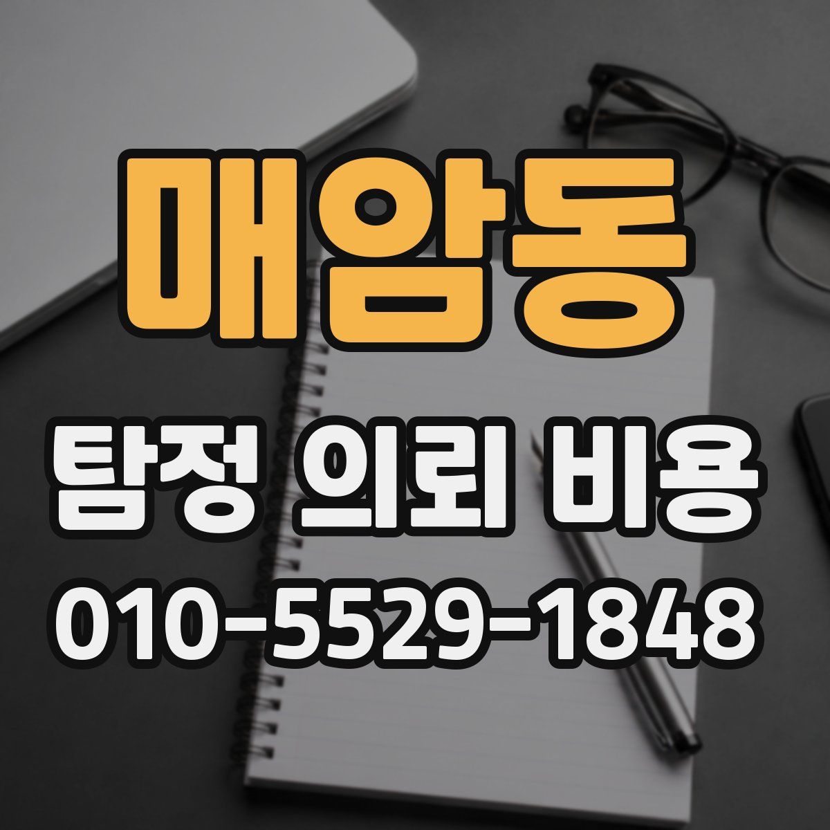 매암동 탐정 의뢰 비용