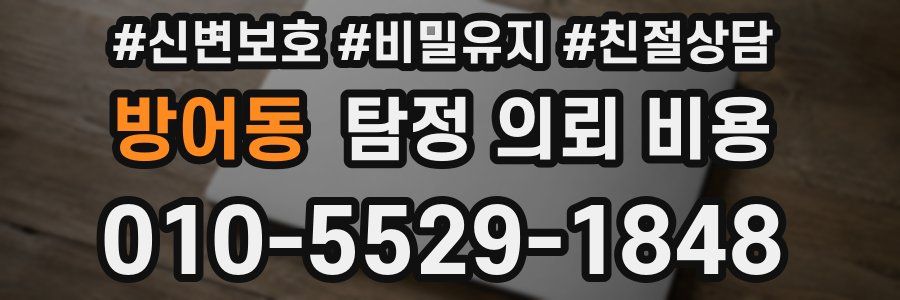 방어동 탐정 의뢰 비용