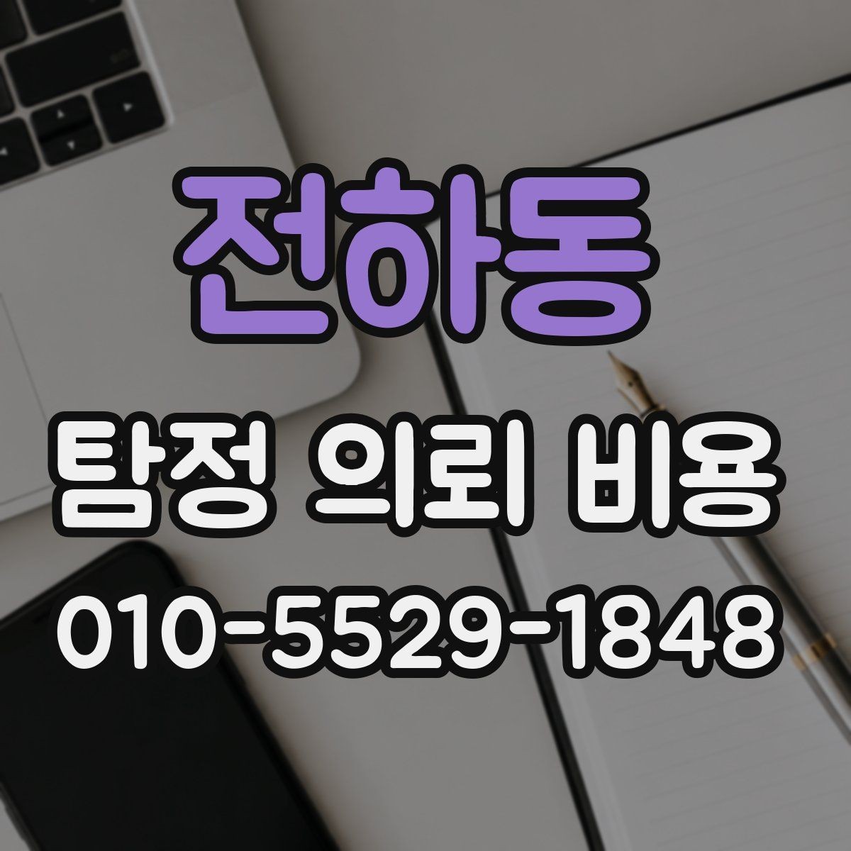 전하동 탐정 의뢰 비용 문의 전 준비하면 좋은 것