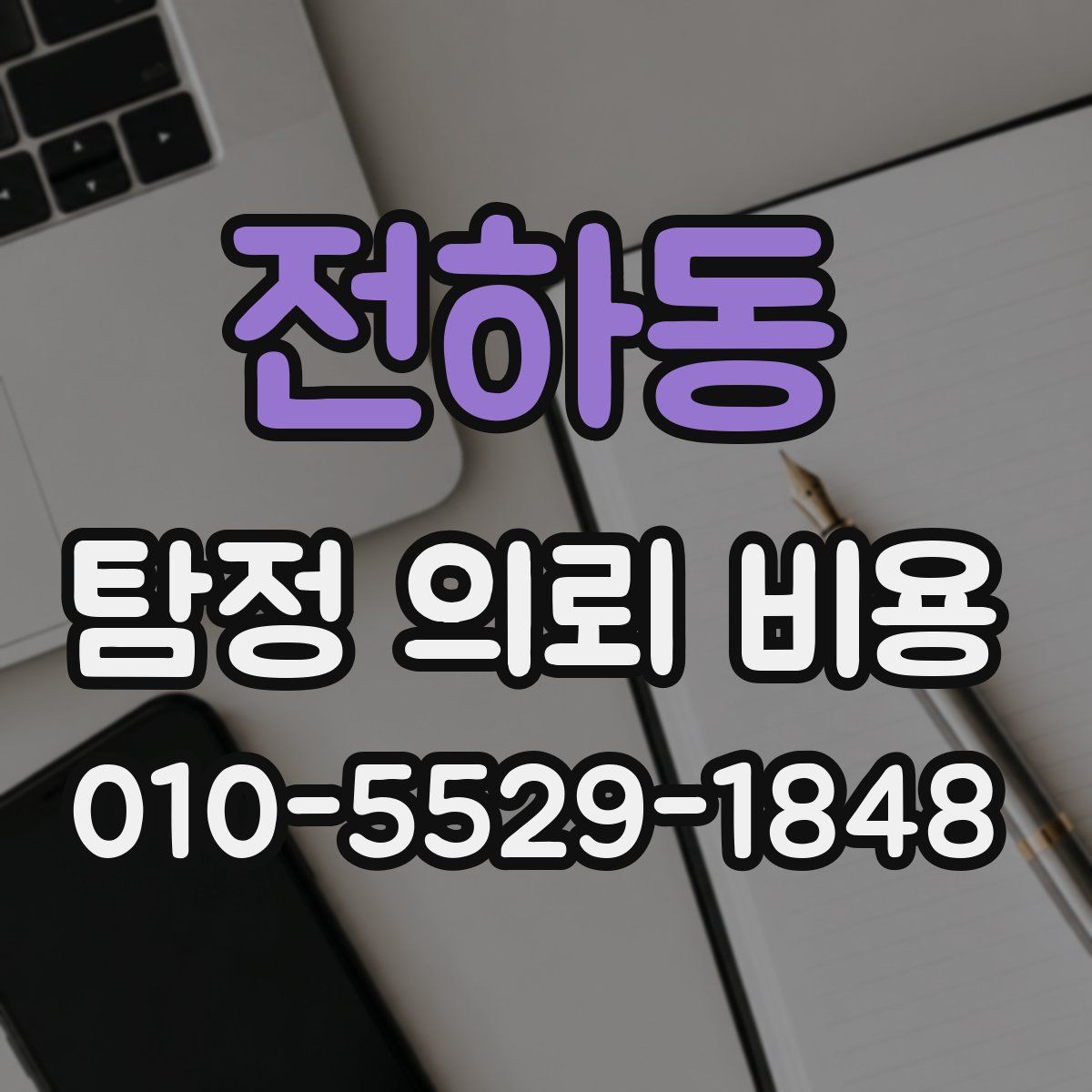 전하동 탐정 의뢰 비용