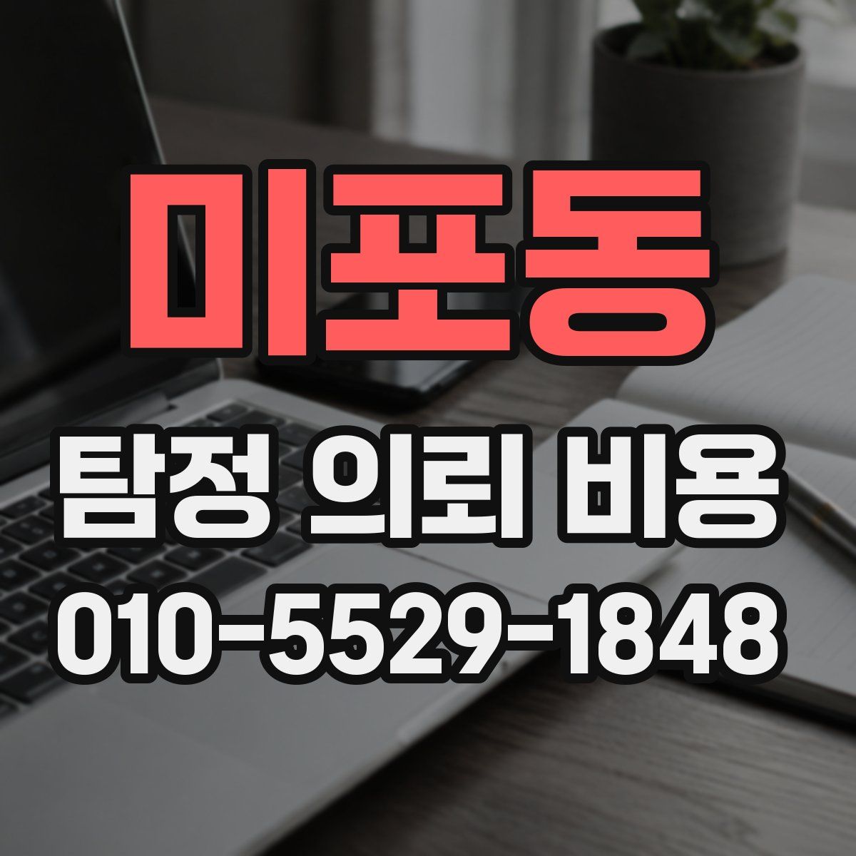 미포동 탐정 의뢰 비용