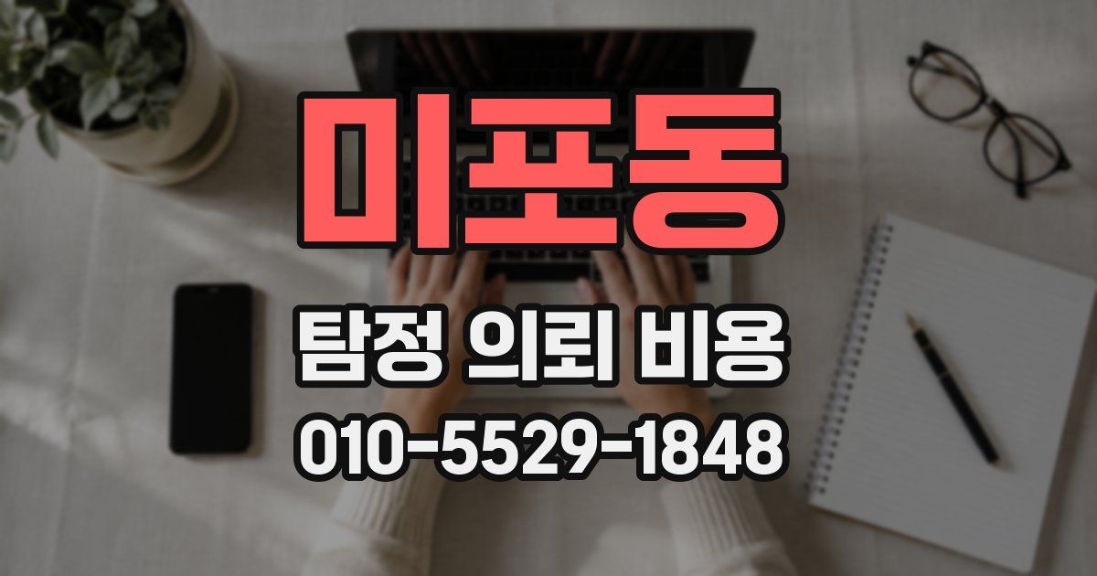 미포동 탐정 의뢰 비용