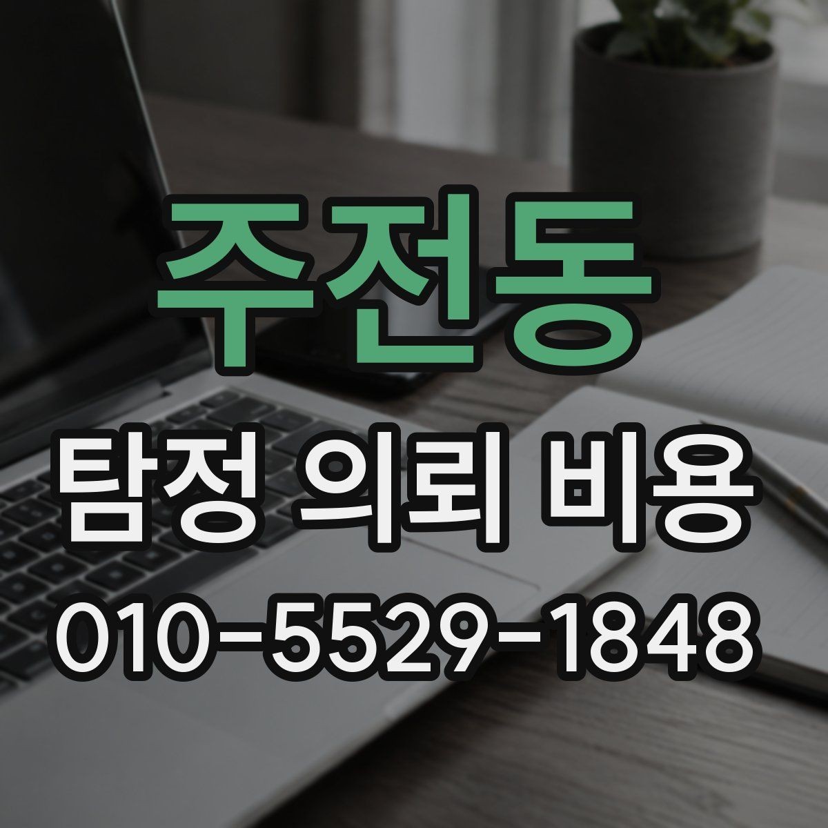 주전동 탐정 의뢰 비용 상담 후 바로 결정하기 전 체크사항