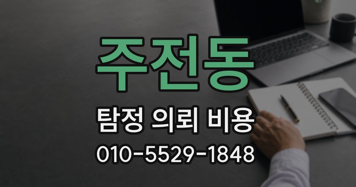 주전동 탐정 의뢰 비용