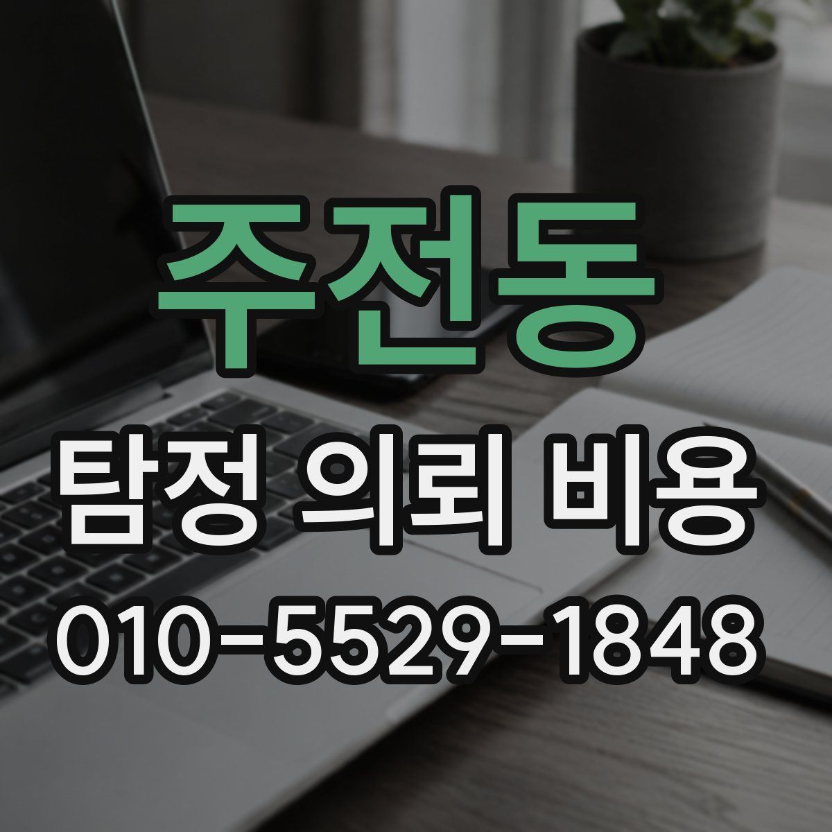 주전동 탐정 의뢰 비용